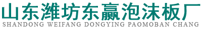 濰坊泡沫板廠(chǎng)